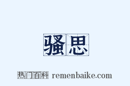 骚思是什么意思的图片